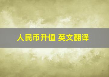 人民币升值 英文翻译